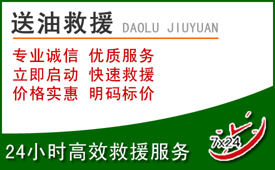 晋城道路救援汽车送玻璃水