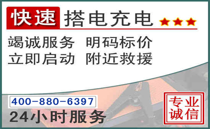 晋城汽车电瓶搭电电话 晋城汽车电瓶搭电电话