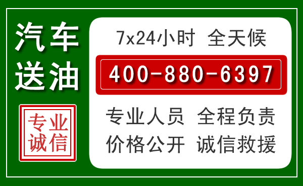晋城汽车送油救援电话 晋城汽车送油救援电话